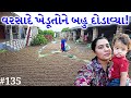 ખેડૂતો પરબ આવી ગયું તોય નવરા નથી થયા | મોસમ ખૂબ અઘરી પડી | વીબા અને સરૂપા કામે લાગ્યા | 135