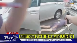 買飲料打趴醉男狂逃 警飛車圍捕持槍攔截｜TVBS新聞 @TVBSNEWS01