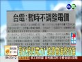 核四停工電價漲 台電 暫時不調整