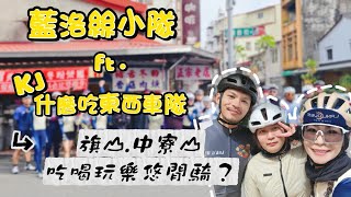 【騎車】藍洛絲小隊 F.t 什麼吃東西車隊｜KJ高雄約騎｜帶KJ到高雄騎騎玩啦！｜【藍洛絲悠閒騎騎玩】