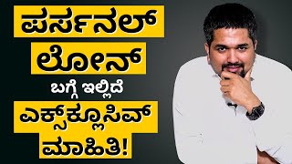 Personal Loan - Interest Rates, Processing Fees, Eligibility, EMI | ಪರ್ಸನಲ್ ಲೋನ್ ನ ಸಂಪೂರ್ಣ ಮಾಹಿತಿ