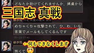 三国志真戦 S311鯖 領地全部剥ぎ取り、城の周りを占領し、捕虜にして出られなくしました。それでも・・・。こんなのはじめて！