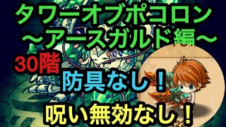 【ポコダン】タワーオブポコロン〜アースガルド編〜 30階 防具なし 呪い無効キャラなしで挑む！