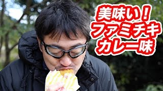 美味い！ファミチキカレー味を食べる・マック堺　食レポ