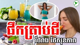 អត្ថប្រយោជន៏យ៉ាងច្រើនពី គ្រាប់ជី ថែរាងនិងសុខភាព:Be Healthy