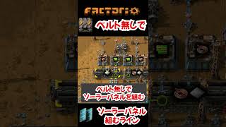 【factorio】ベルトコンベア無しでソーラーパネルを組むレイアウト