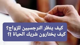 كيف يختار النرجسيين شريك حياتهم و كيف ينظرون الي فكره الزواج؟؟