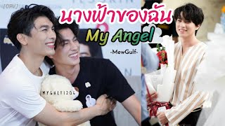 [OPV]นางฟ้าของฉัน(My angel): มิวกลัฟ #mewgulf #หวานใจมิวกลัฟ