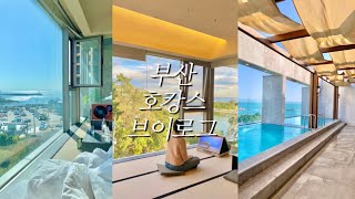 vlog • 호캉스 • 이제 부산 호텔