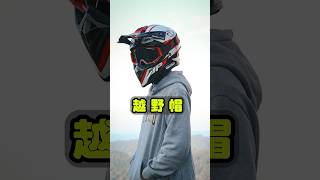 越野帽就是帥，沒了..就是這麼簡單 #越野帽 #offroadhelmets #滑胎車