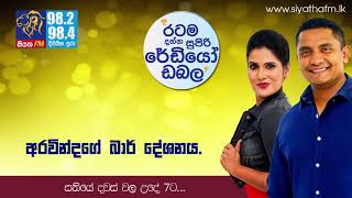 અરવિંદ અને આશ્ચર્ય - 2018 09 28 | අරවින්දගේ බාර් දේශනය.