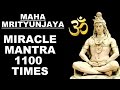 MAHAMRITYUNJAYA MANTRA : MIRACLE SHIVA MANTRA :1100 TIMES : MASTER OF ALL MANTRAS : VERY POWERFUL !