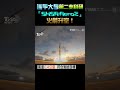 逢甲大學第二支科研「shsr rero2」火箭升空 ｜tvbs新聞 shorts@tvbsnews01