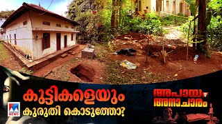 വിദ്യാർഥികളും വലയിലായോ? ഇരട്ട നരബലികേസിലെ തുടരുന്ന കഥ | Human sacrifice