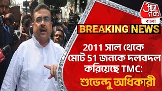 2011 সাল থেকে মোট 51 জনকে দলবদল করিয়েছে TMC: শুভেন্দু অধিকারী | Suvendu On Bengal Politics |PN