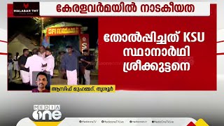 പകൽ റീ കൗണ്ടിങ് നടത്തണമെന്ന ആവശ്യം റിട്ടേണിങ് ഓഫീസർ പരിഗണിച്ചില്ല; അട്ടിമറി; KSU കോടതിയിലേക്ക്