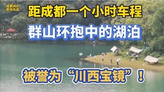 成都西郊三十公里群山中有一处美丽湖泊适合周末自驾旅游登山露营