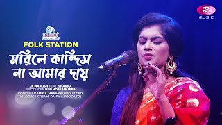 Morile Kandish Naa Amar Daay | Jk Majlish feat. Sharna | Igloo Folk Station | Rtv Music