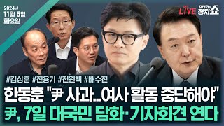 [🔴김태현의 정치쇼] 尹 대국민 담화(김상훈) 명 게이트 진상조사단 출범(전용기) [전원책의 비책] 대국민 담화에서 말해야 할 것들 [배수진] 尹지지율 최저치 I 241105(화)