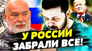 ❗ ВОТ И ВСЕ! УКРАИНА ПОЛУЧИЛА ДЕНЬГИ РФ! ТРАМП ЗАБИРАЕТ СЕБЕ КАНАДУ И ГРЕНЛАНДИЮ! ШЕЙТЕЛЬМАН