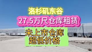 甘静商业地产团队27.5万尺洛杉矶仓库安大略东谷出租Los Angeles 275K SF Warehouse in Ontario Eastvale For Lease Pocket Listing