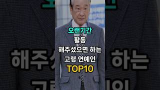 오랜기간 활동해주셨으면 하는 고령 연예인 TOP10