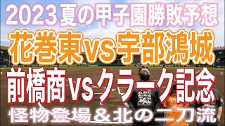 【夏の甲子園】夏の甲子園勝敗予想‼️花巻東vs宇部鴻城‼️前橋商業vsクラーク記念国際‼️