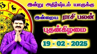 இன்று அதிர்ஷ்டம் யாருக்கு | 19.02.2025 | Tamil Rasipalan | இன்றைய ராசி பலன் | Indraya Rasi Palan