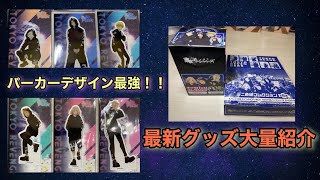 [東京リベンジャーズ] 最新のグッズを大量に紹介！！パーカーデザインがかっこよすぎた！　#東京リベンジャーズ #東京リベンジャーズグッズ #開封動画