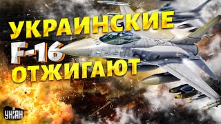 Украинские F-16 отжигают ПРЯМО СЕЙЧАС! Это вооружение \