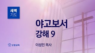 [소망교회] 야고보서 강해(9) / 약 3:13~18 / 새벽기도회 / 이성민 목사 / 20220706