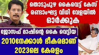 തൊടുപുഴ കൈവെട്ട് കേസ് രണ്ടാംഘട്ട വിധി.ജോസഫ് മാഷിന്റെ കൈ വെട്ടിയ 2010നേക്കാള്‍ ഭീകരമാണ് 2023ലെ കേരളം