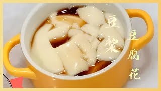 Soy Milk & Tofu Pudding【豆浆&豆腐花】垂涎欲滴