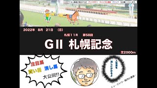 札幌記念　2022  【ゆうきん競馬】