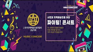 성남미니콘서트 4회차(성남예총,성남연예협회) - 파이팅콘서트