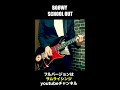 boØwy　school out　フルバージョンはサムライシンジのギターチャンネル