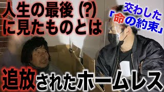 【感動】地下道から追い出された片目のホームレスや横浜スタジアムのホームレス達に絶品海老チャーハンを配ってきた〜自○を決めた男性を救ったもの、なきまとの命の約束とは〜（大学生YouTuber）