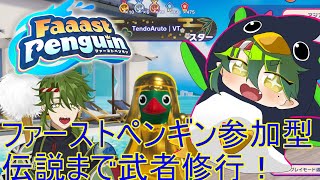 【初見歓迎】ファーストペンギン参加型。今はただの星。いつかはきっと伝説に！　#vtuber　#FaaastPenguin  #ファーストペンギン   #参加型