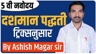 दशमान पद्धती | एकदा पहा आणि कोणतेही गणित 5 सेकंदात सोडवा | नवोदय | by Ashish Magar Sir