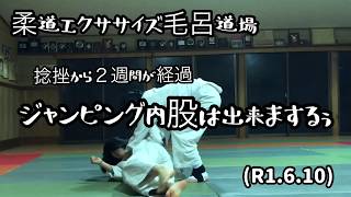 柔道エクササイズ毛呂道場！捻挫から２週間が経過、ジャンピング内股やったる！byてる先生(R1.6.10)