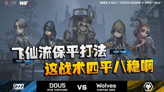 第五人格：D5vsWO 飞仙流保平打法！这战术四平八稳啊