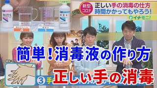 正しい手の消毒の仕方！時間がかかっても丁寧に！「消毒液」の作り方／新型コロナウイルス対策【イチモニ！】