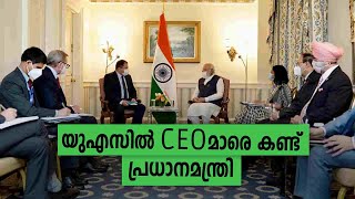 യുഎസ് സന്ദർശനത്തിൽ പ്രമുഖ കമ്പനി CEOമാരെ കണ്ട് പ്രധാനമന്ത്രി