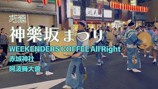 #78 【東京】神樂坂夏日祭典，阿波舞大會 | 京都咖啡名店 WEEKENDERS COFFEE 東京分店在書店裡 | 隈研吾設計的赤城神社 | Tokyo | Japan Travel