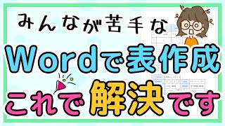 ワードの表作成で悩んでない？表の作り方を基本から解説｜ワード初心者向け