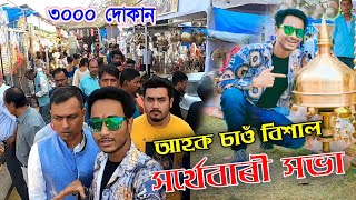 লকডাউনৰ পিছত ঐতিহ্যমণ্ডিত Sarthebari Sabha . 😮3000 খন‌ দোকান‌। Vlog by Bhukhan Pathak