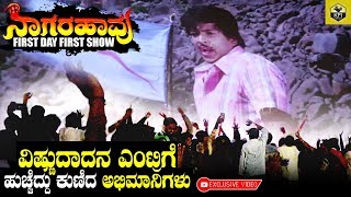 Vishnuvardhan Entry Scene Fans Celebration Inside Theatre | Nagarahaavu | Nagarahavu Public Review