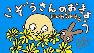 [🐱ゆかいな おはなし音楽♬］   新美南吉作『小僧さんのお経』　こどものとなり