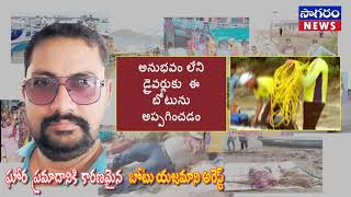 గోదావరి  బోటు ప్రమాదానికి కారణమైన రాయల్ వసిష్ఠ  బోటు యజమాని అరెస్ట్ vizag saagaram