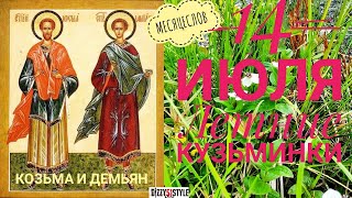 14  июля - Козьма и Демьян / Летние Кузьминки / Месяцеслов / приметы / обряды / поверья / традиции /